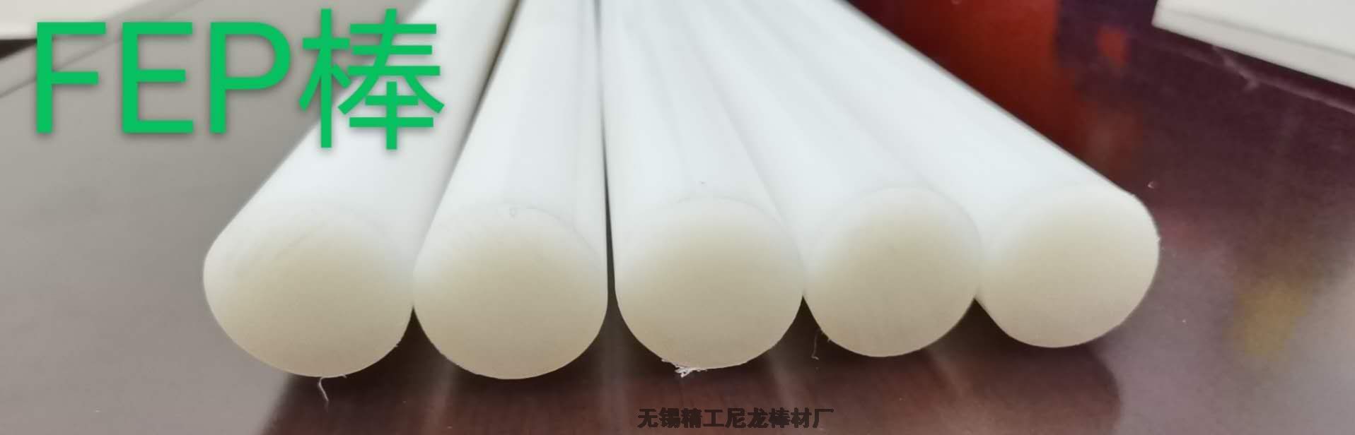 氟46棒-也称为FEP棒-一种高性能的工程塑料棒