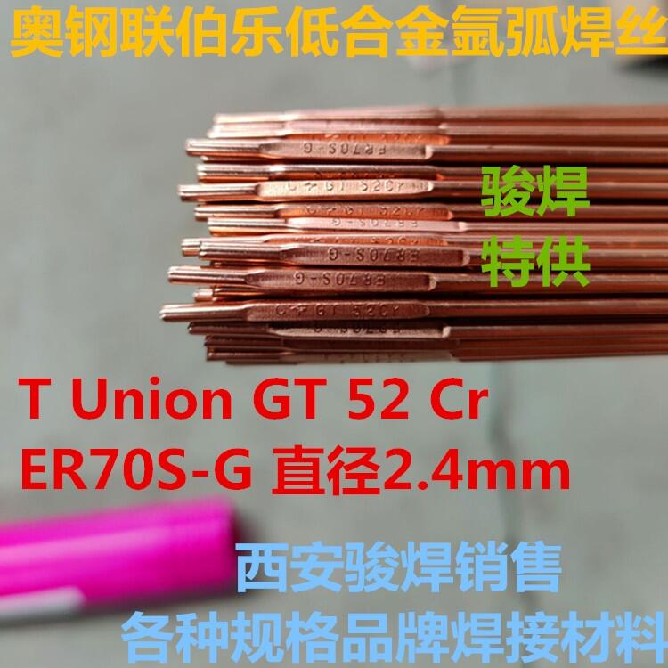 奥钢联伯乐T Union GT 52 Cr氩弧焊丝ER70S-G低合金焊丝