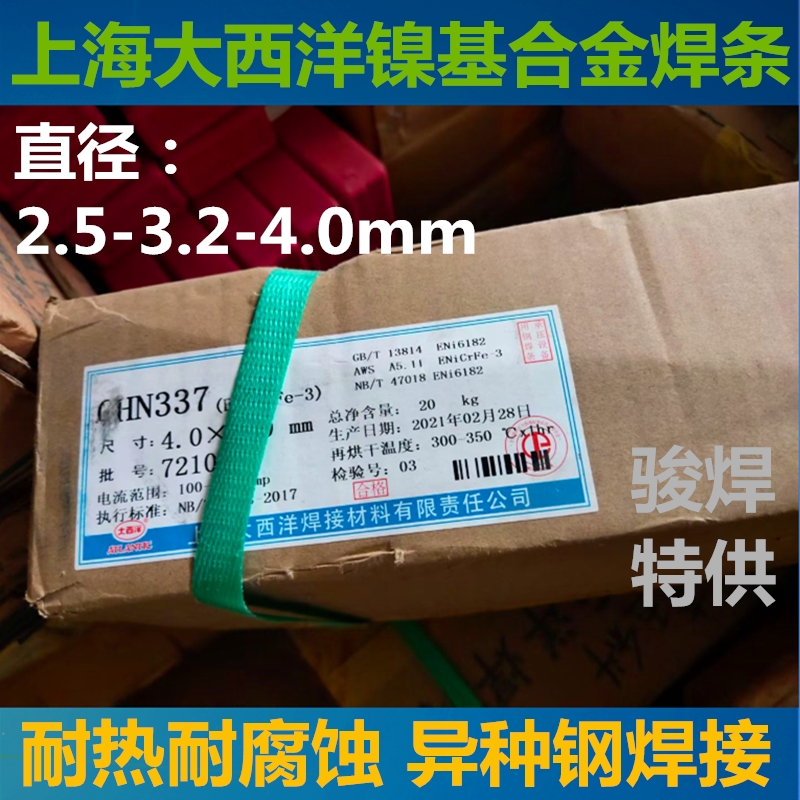 上海大西洋CHN337/ENiCrFe-3镍基焊条