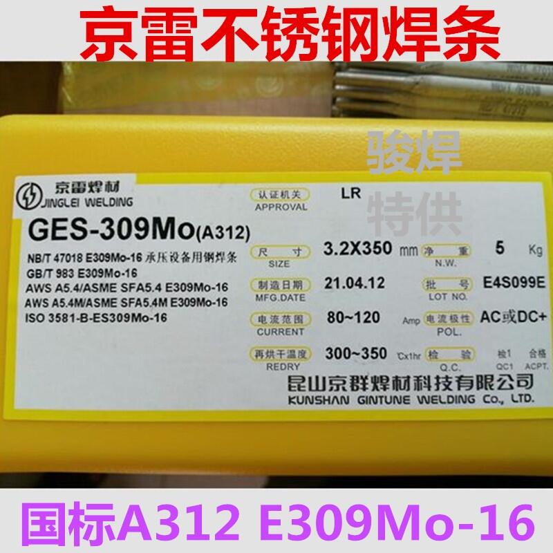 昆山京雷GES-309Mo不锈钢焊条A312 E309Mo-16
